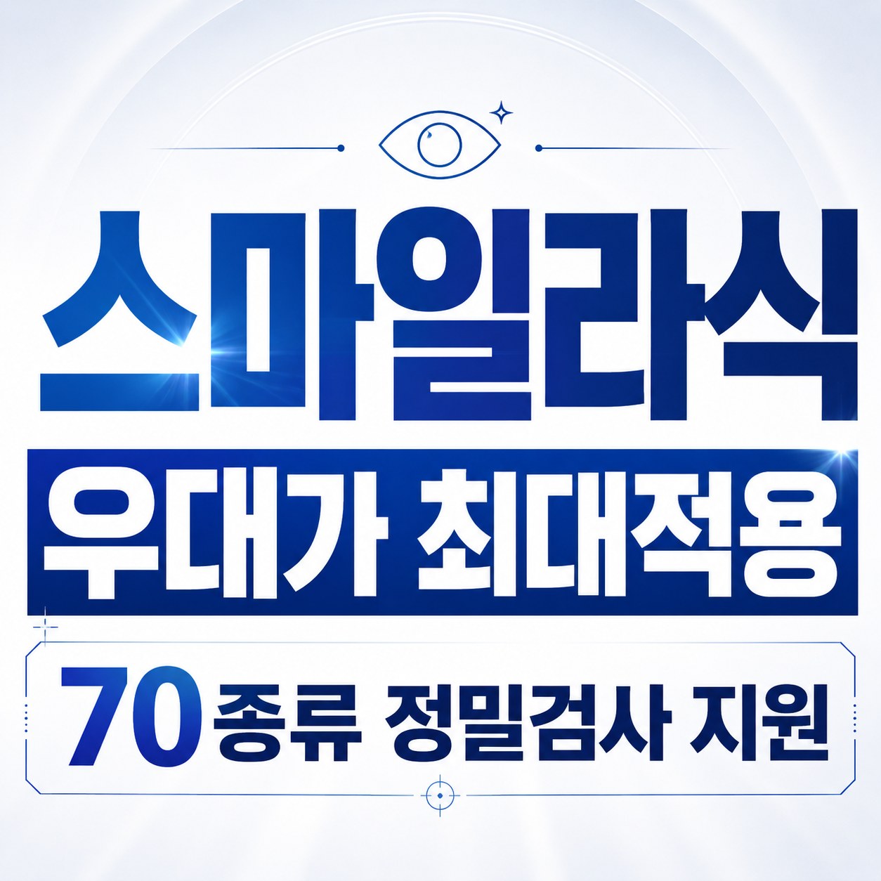 도원역 라식 스마일라식 안과 추천