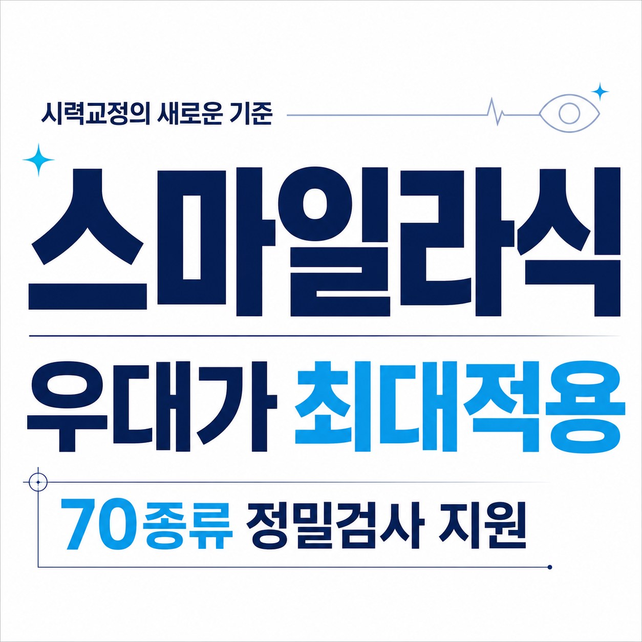 서초 라식 스마일라식 안과 추천