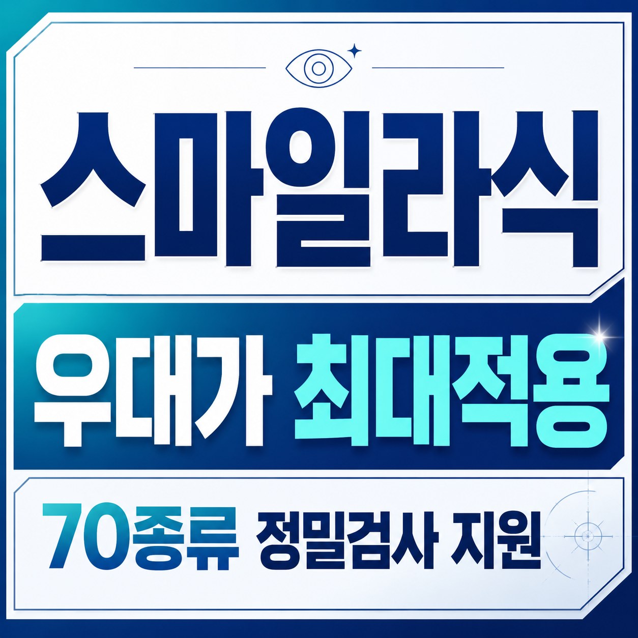 송도역 라식 스마일라식 안과 추천