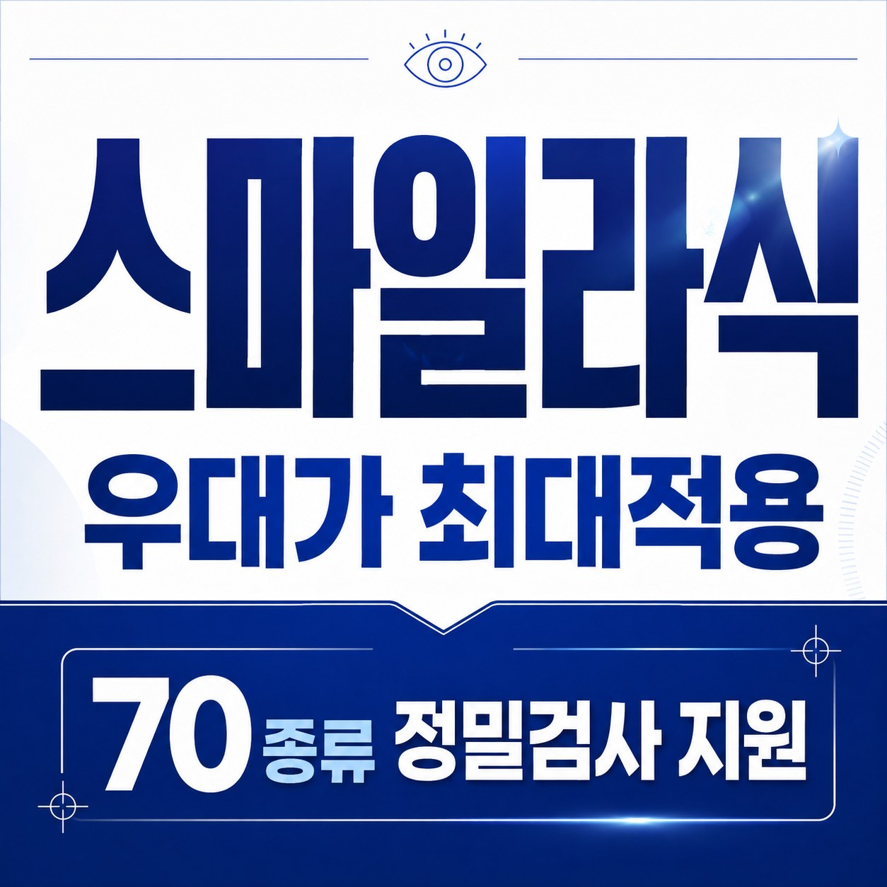 안산 라식 스마일라식 안과 추천