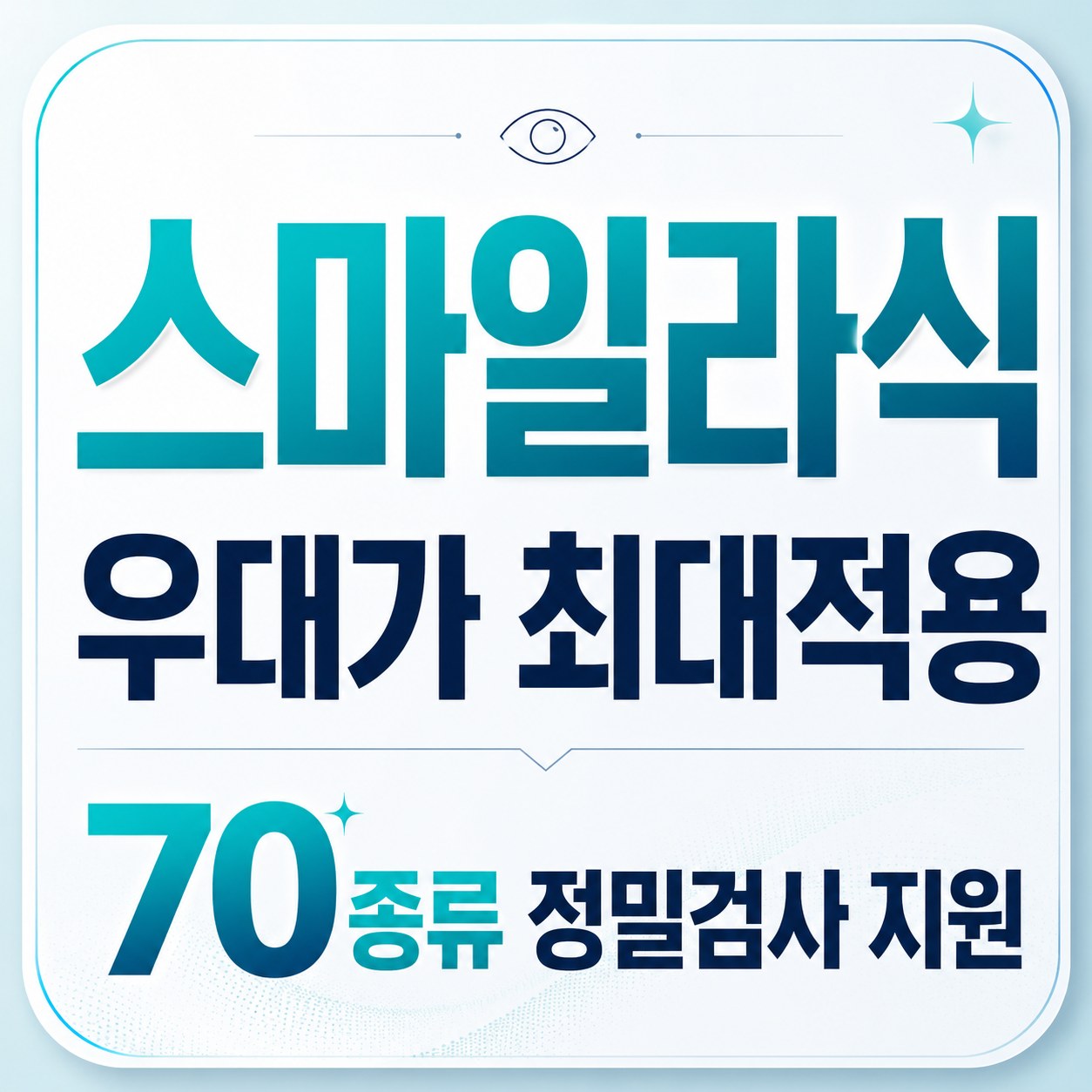 전국 라식 라식 상담 안내